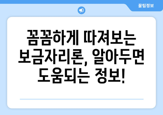 2024 보금자리론 대출 자격 완벽 가이드| 꼼꼼히 확인하고 성공적인 주택 구매 하세요! | 보금자리론, 대출 자격, 주택 구매, 2024