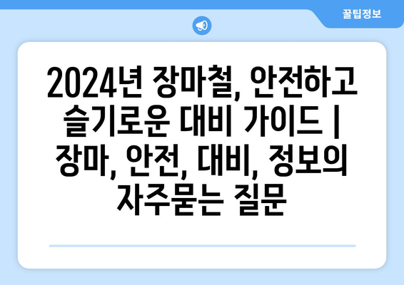 2024년 장마철, 안전하고 슬기로운 대비 가이드 | 장마, 안전, 대비, 정보