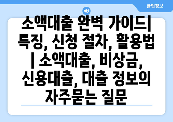 소액대출 완벽 가이드| 특징, 신청 절차, 활용법 | 소액대출, 비상금, 신용대출, 대출 정보