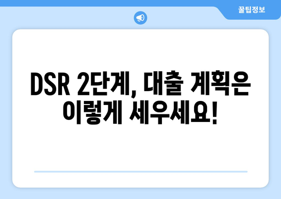 DSR 2단계 시행| 나에게 맞는 대출 한도는 얼마? 계산법 완벽 가이드 | DSR, 대출, 한도 계산, 금융