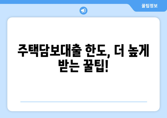 주택담보대출 한도 비교 가이드| 나에게 맞는 최적의 금융기관 찾기 | 주택담보대출, 금융기관 비교, 대출 한도