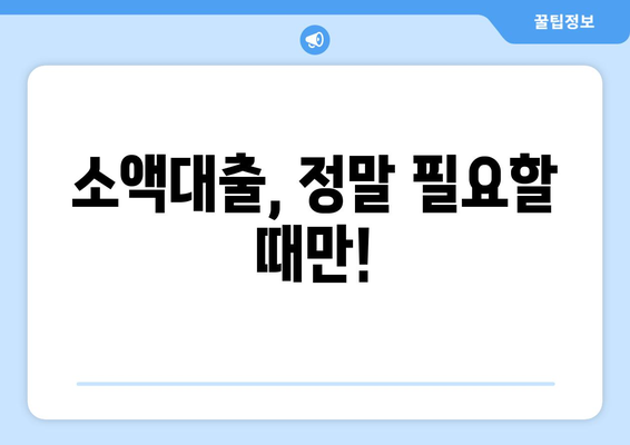 소액대출, 똑똑하게 활용하는 방법 | 소액대출, 신용대출, 대출 가이드, 금융 정보