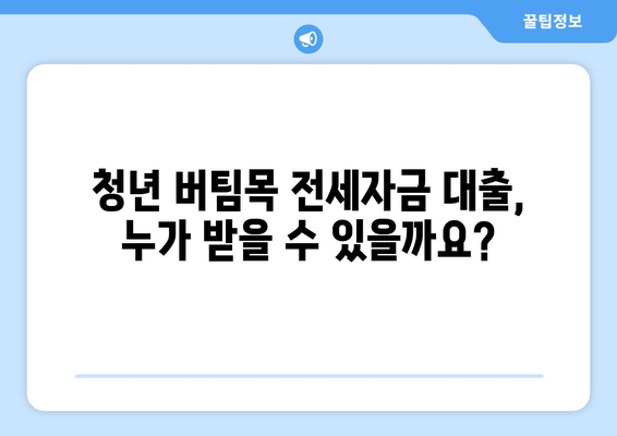 청년 버팀목 전세자금 대출 완벽 가이드| 금리, 한도, 계약 절차부터 성공적인 대출까지 | 전세자금, 주택금융공사, 대출 조건, 서류, 신청 방법