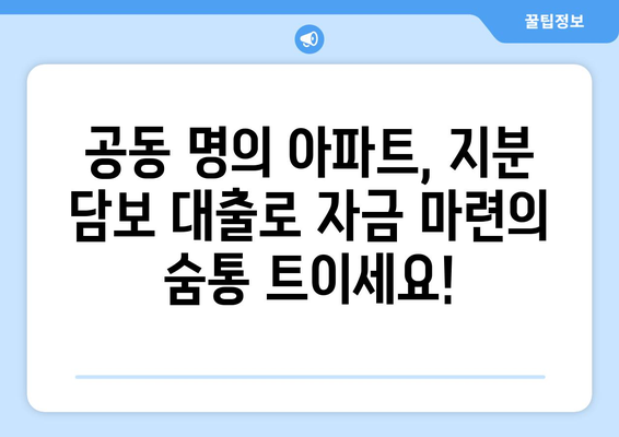 공동 명의 아파트 지분 담보 대출, 숨겨진 이점 3가지 | 부동산, 대출, 재테크, 공동소유