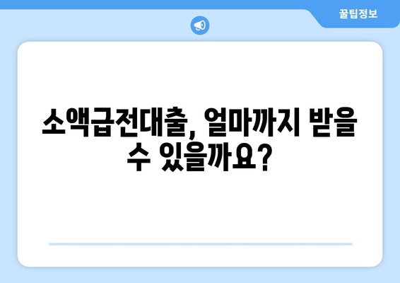 소액급전대출 한도 최대 활용 가이드| 조건 완벽 정리 & 팁  | 소액대출, 급전, 대출 한도, 신용대출, 대출 조건, 금리, 비교