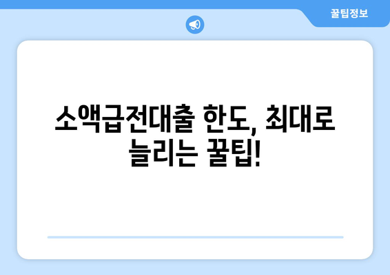 소액급전대출 한도 최대 활용 가이드| 조건 완벽 정리 & 팁  | 소액대출, 급전, 대출 한도, 신용대출, 대출 조건, 금리, 비교