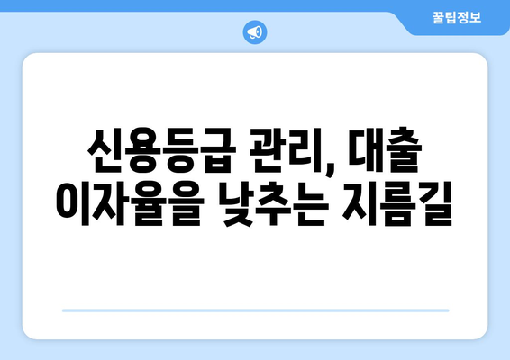 놀라운 대출 방법| 남들은 다 아는 비밀 | 돈 빌리는 꿀팁, 저금리 대출, 신용등급 관리