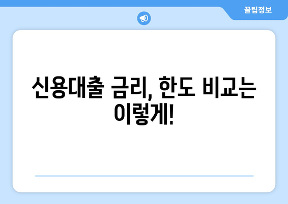 개인신용대출 최적화| 나에게 딱 맞는 대출, 금리와 한도 비교 팁 | 맞춤대출, 금리비교, 한도비교, 신용대출