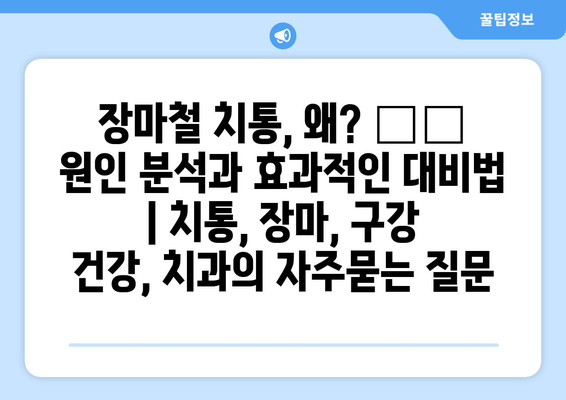 장마철 치통, 왜? ☔️  원인 분석과 효과적인 대비법 | 치통, 장마, 구강 건강, 치과