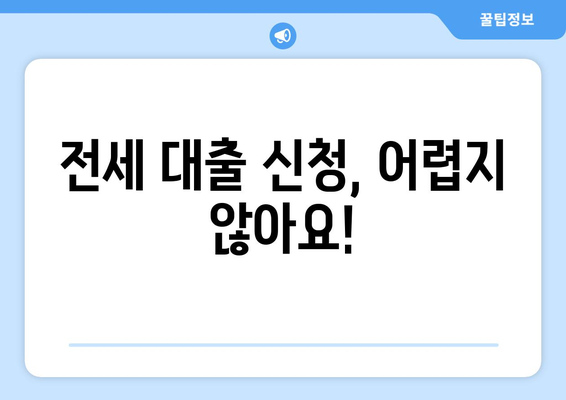 전세 보증금 반환 받기, 막막하지 않아요! | 전세 보증금 반환 대출 한도, 이율, 조건 완벽 정리