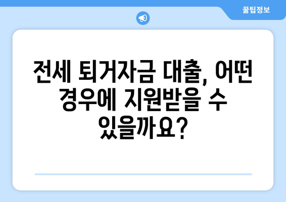 전세 퇴거자금 대출| DSR 제한 없이 지원받는 방법 | 전세 대출, 퇴거 비용, 금융 지원