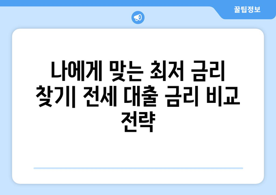 전세 보증금 반환 대출, 한도·이율·조건 완벽 가이드 | 주택금융공사, 은행, 금리 비교, 전세 대출