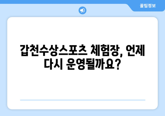 갑천수상스포츠 체험장 장마 기간 휴장 안내 | 운영 재개 일정 및 안전 정보