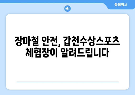 갑천수상스포츠 체험장 장마 기간 휴장 안내 | 운영 재개 일정 및 안전 정보