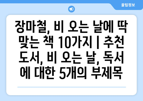 장마철, 비 오는 날에 딱 맞는 책 10가지 | 추천 도서, 비 오는 날, 독서