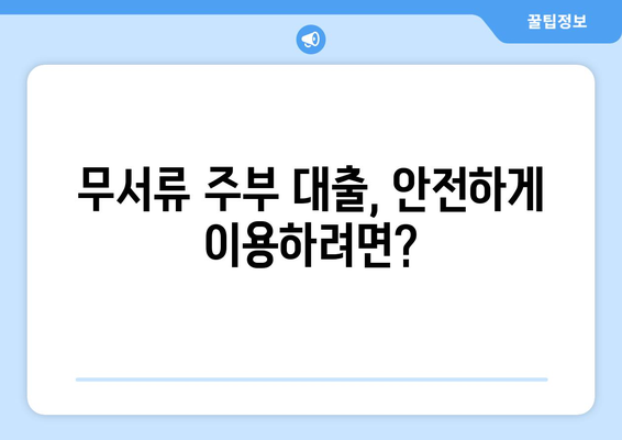 무서류 주부대출, 간편하게 이용하는 방법| 상세 가이드 | 주부대출, 서류없는 대출, 대출 조건, 금리 비교