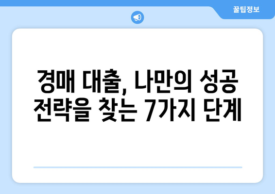 부동산 경매 대출, 남들보다 더 잘 받는 꿀팁 7가지 |  경매, 대출, 성공 전략, 부동산 투자