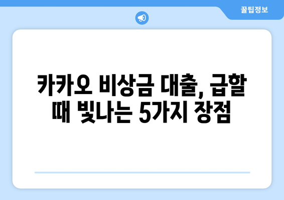 카카오 비상금 대출, 꼭 알아야 할 5가지 이유| 후기와 함께 확인하세요! | 비상금대출, 카카오뱅크, 후기, 장점, 단점