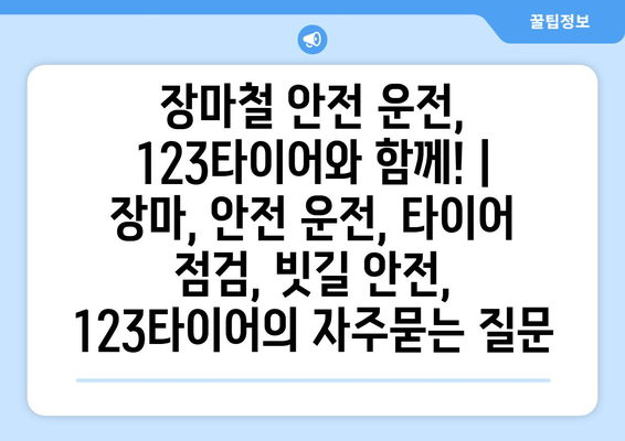 장마철 안전 운전, 123타이어와 함께! | 장마, 안전 운전, 타이어 점검, 빗길 안전, 123타이어