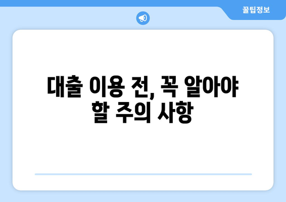 남들이 아는 대출 방법, 지금 바로 알아보세요! | 대출 종류, 신청 방법, 주의 사항