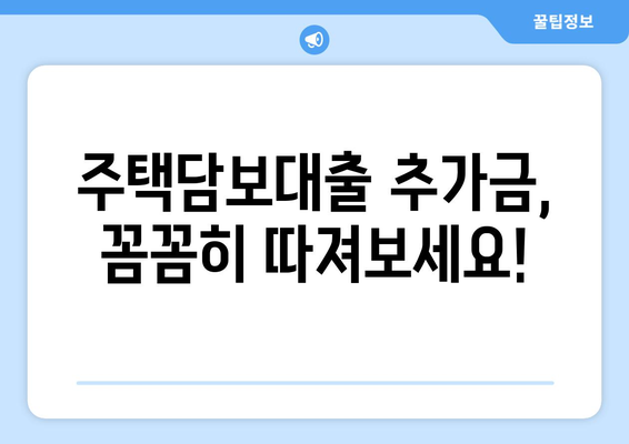 주택담보대출 추가금액, 조건과 한도 비교! 더 낮은 금리 찾는 꿀팁 | 대출 비교, 금리 인하, 추가 대출