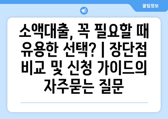 소액대출, 꼭 필요할 때 유용한 선택? | 장단점 비교 및 신청 가이드