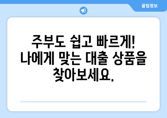 주부 대출 간편 신청| 서류 최소화로 빠르게! | 주부대출, 서류 간소화, 빠른 승인