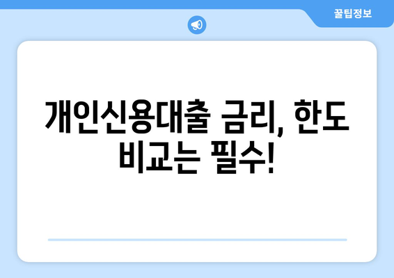 맞춤 대출로 나에게 딱 맞는 개인신용대출 찾기| 금리 & 한도 비교 가이드 | 개인신용대출, 금리 비교, 한도 비교, 대출 추천