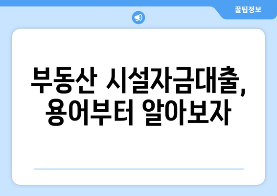 부동산 시설자금대출 완벽 가이드| 용어부터 대출 조건까지 | 부동산 금융, 대출, 시설자금