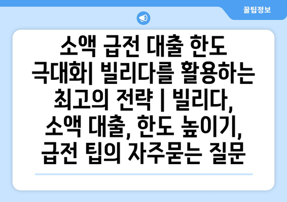 소액 급전 대출 한도 극대화| 빌리다를 활용하는 최고의 전략 | 빌리다, 소액 대출, 한도 높이기, 급전 팁