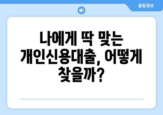 개인신용대출 비교| 나에게 딱 맞는 대출 찾기 | 금리 비교, 한도 비교, 조건 비교, 맞춤형 대출 추천