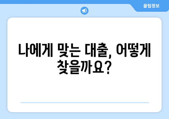 대출 방법의 숨은 비밀| 꼼꼼하게 따져보는 6가지 체크리스트 | 대출, 금리, 비교, 정보, 가이드