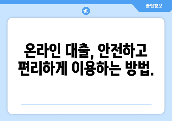 모바일 대출 시대, 직빵으로 쉽고 빠르게 대출 신청하기| 온라인 대출 가이드 | 모바일 대출, 간편 대출, 비교 신청, 금리 비교