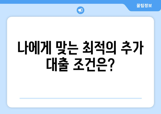 주택 담보 추가 대출 금액 한도 비교| 나에게 맞는 최적 조건 찾기 | 주택담보대출, 추가대출, 한도 계산, 금리 비교