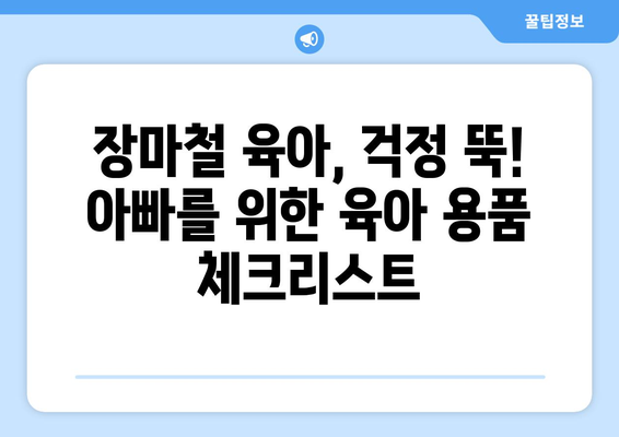 장마철에도 끄떡없다! 남성 육아 완벽 가이드 | 아빠 육아, 장마철 대비, 육아 꿀팁