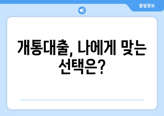 휴대폰 개통대출, 현명하게 활용하는 5가지 방법 | 통신비 절약, 금리 비교, 부채 관리