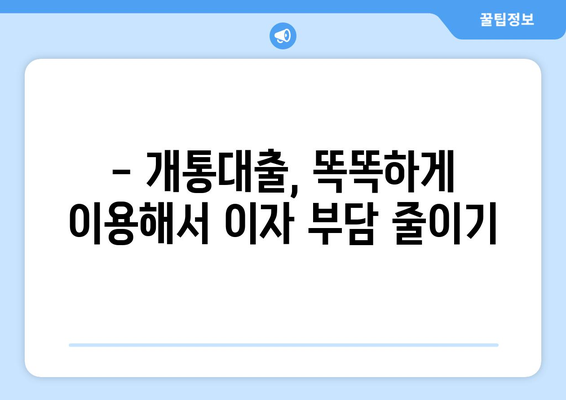 휴대폰 개통대출, 이렇게 사용하면 돈 굳는다! | 개통대출, 현명한 사용법, 절약 팁, 비교 분석