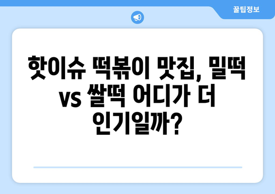 핫이슈 떡볶이 vs 핫이슈 쌀떡볶이| 당신의 선택은? | 떡볶이, 쌀떡볶이, 맛집, 추천, 비교