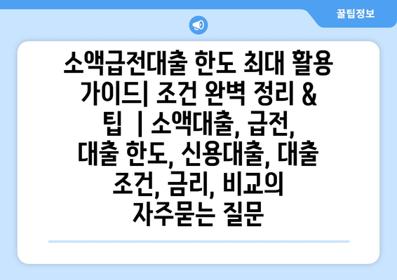 소액급전대출 한도 최대 활용 가이드| 조건 완벽 정리 & 팁  | 소액대출, 급전, 대출 한도, 신용대출, 대출 조건, 금리, 비교