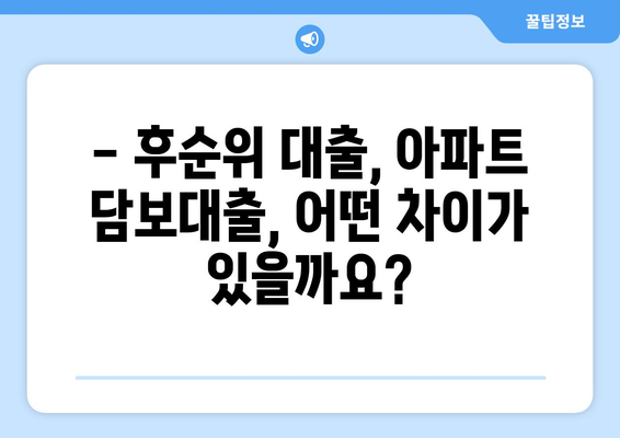 후순위 아파트 담보대출 한도와 금리| 나에게 맞는 조건은? | 후순위 대출, 아파트 담보대출, 금리 비교, 한도 계산