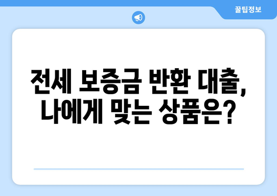 전세 보증금 반환 받기, 막막하지 않아요! | 전세 보증금 반환 대출 한도, 이율, 조건 완벽 정리