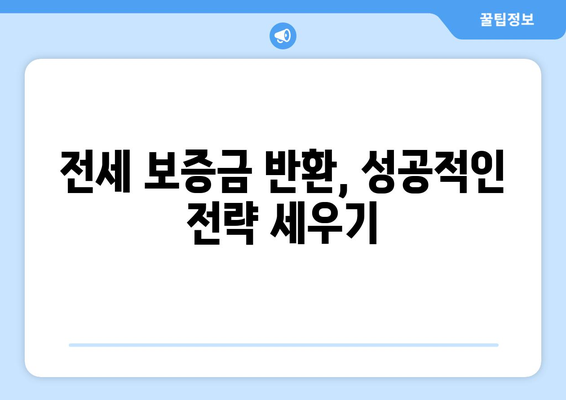 전세 보증금 반환 받기, 막막하지 않아요! | 전세 보증금 반환 대출 한도, 이율, 조건 완벽 정리