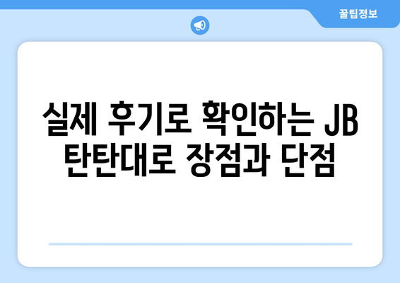 JB 탄탄대로 사업자대출 후기| 금리 최적화 노하우 공개! | 사업자대출, 금리 비교, 대출 조건, 후기