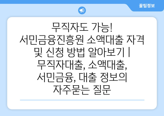 무직자도 가능! 서민금융진흥원 소액대출 자격 및 신청 방법 알아보기 | 무직자대출, 소액대출, 서민금융, 대출 정보