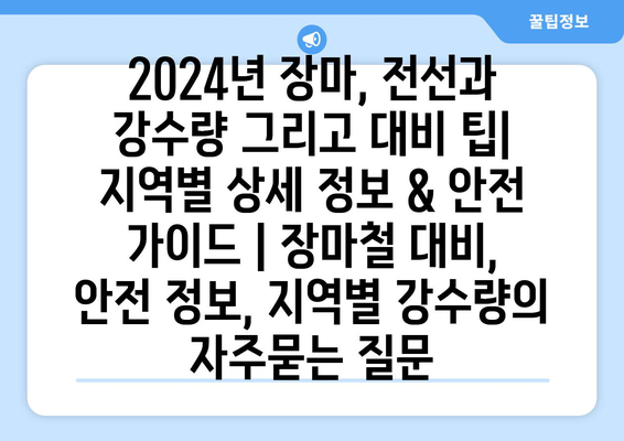 2024년 장마, 전선과 강수량 그리고 대비 팁| 지역별 상세 정보 & 안전 가이드 | 장마철 대비, 안전 정보, 지역별 강수량