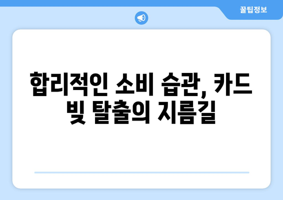 가계대출 증가 속 신용카드 빚, 효과적인 해결 전략 | 부채 관리, 재정 계획, 소비 습관