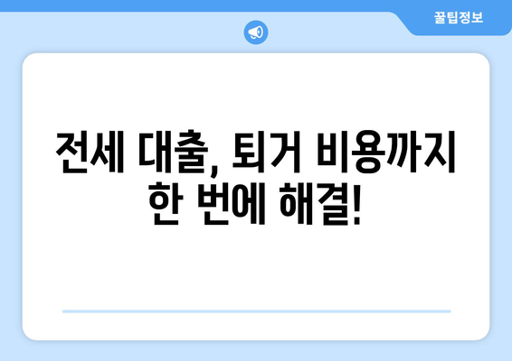 전세 퇴거자금 대출| DSR 제한 없이 지원받는 방법 | 전세 대출, 퇴거 비용, 금융 지원