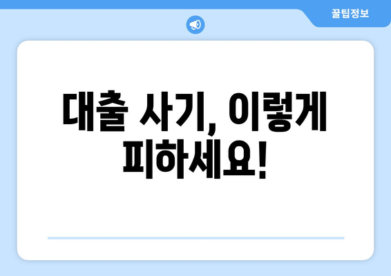 소액대출 신청 안내| 사기 피해 예방 가이드 | 안전한 대출, 신청 전 필수 확인 사항