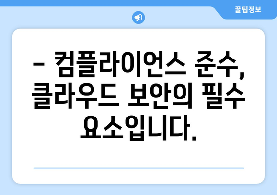 클라우드 컴퓨팅 보안 위험 관리| 핵심 전략 및 팁 | 클라우드 보안, 위험 분석, 데이터 보호, 컴플라이언스