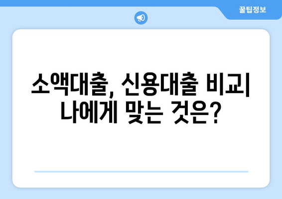 소액대출, 알아두면 크게 쓸 수 있습니다| 똑똑한 이용 가이드 | 소액대출, 신용대출, 금리 비교, 대출 조건, 주의 사항